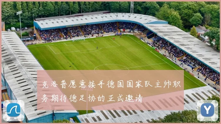 克洛普愿意接手德国国家队主帅职务期待德足协的正式邀请