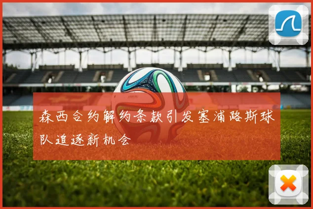 森西合约解约条款引发塞浦路斯球队追逐新机会