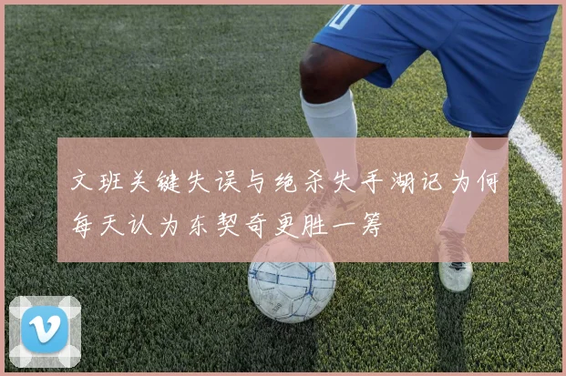 文班关键失误与绝杀失手湖记为何每天认为东契奇更胜一筹