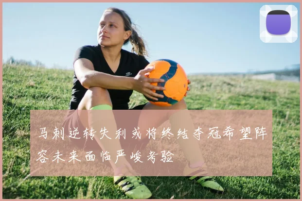 马刺逆转失利或将终结夺冠希望阵容未来面临严峻考验
