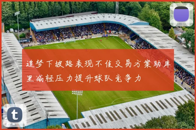 追梦下坡路表现不佳交易方案助库里减轻压力提升球队竞争力
